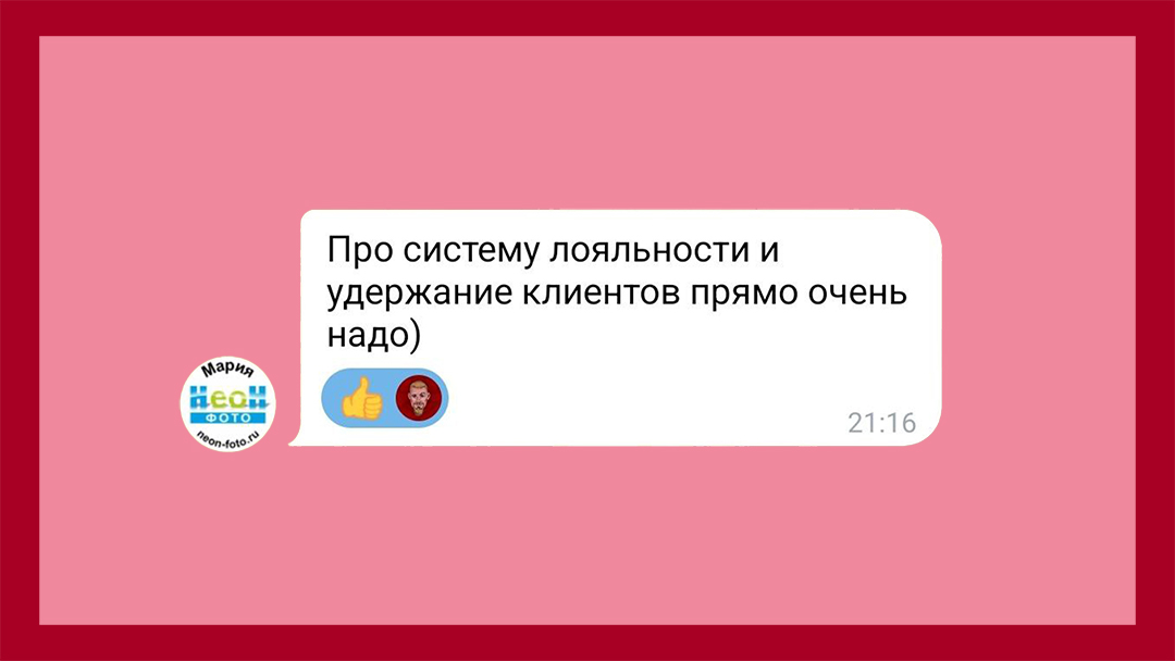 Комментарий подписчика. Мария пишет: Про системы лояльности и удержание клиентов. Очень надо!